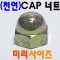 (철) CAP 너트 - 미리