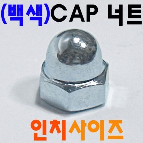 (철) CAP 너트 - 인치