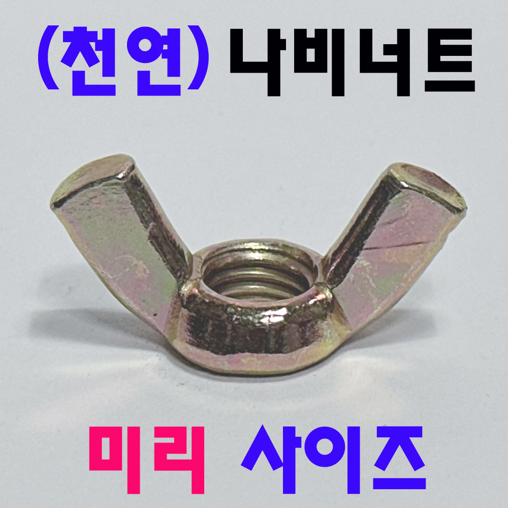 (철) 나비너트 -미리-
