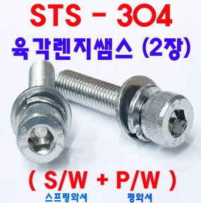 (스텐) 렌지쌤스 2장 (S/W+P/W)