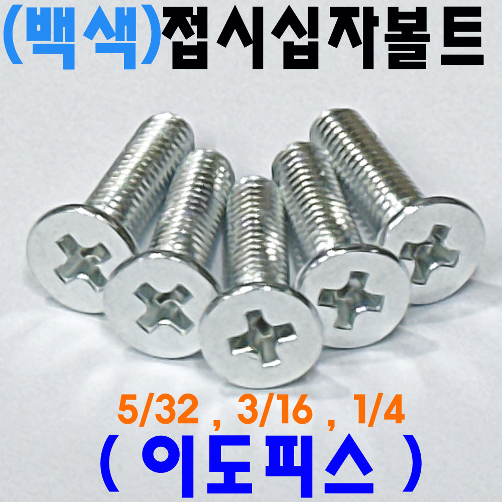 접시머리 이도피스