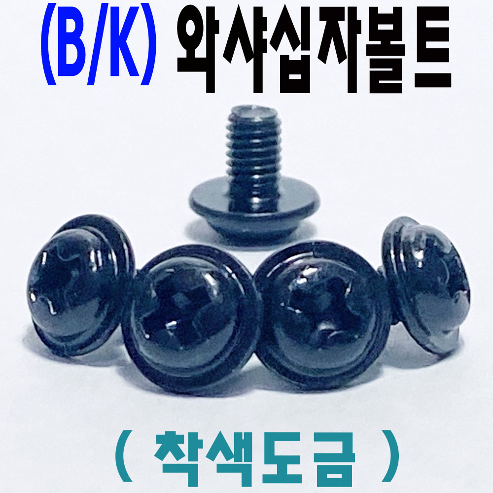 (블랙) 와샤부 십자나사