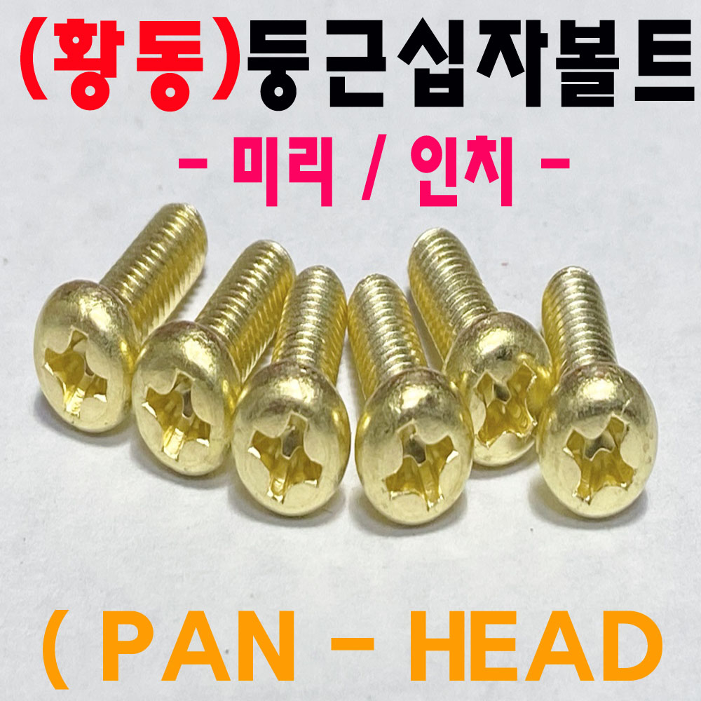 ( 신주 ) 둥근머리 십자나사