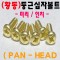 ( 신주 ) 둥근머리 십자나사