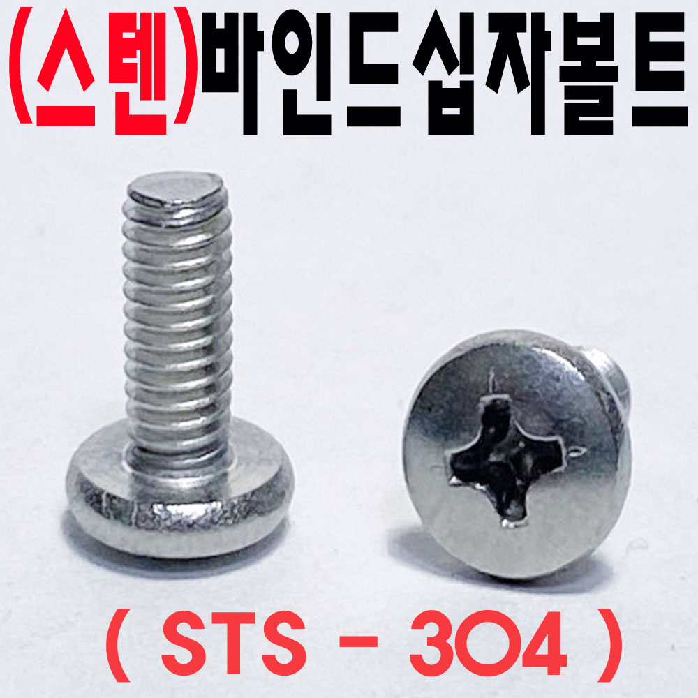 ( 스텐 ) 바인드 십자나사