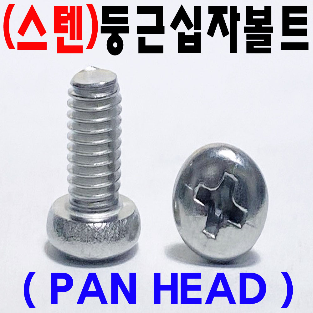 ( 스텐 ) 둥근머리 십자나사