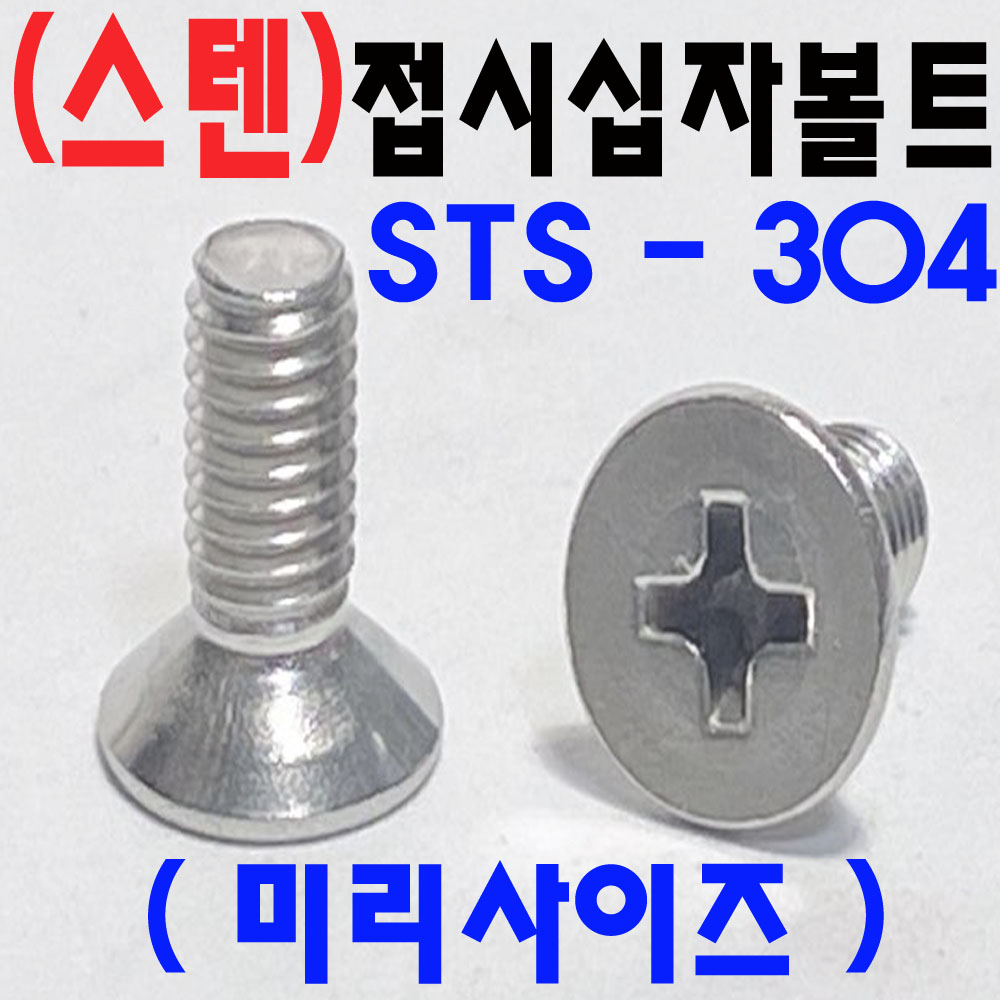 ( 스텐 ) 접시머리 십자나사