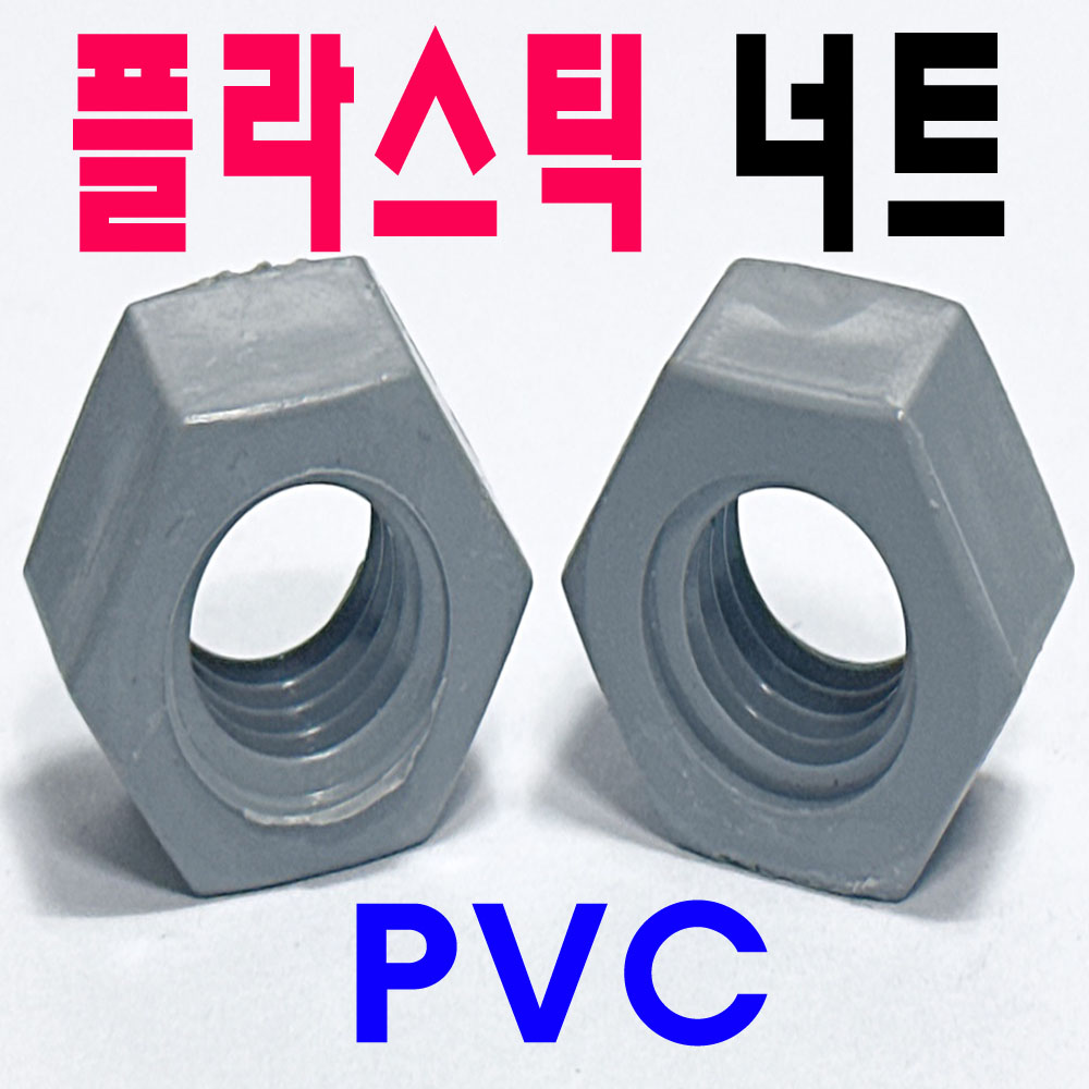 (플라스틱-PVC) 육각너트