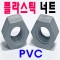 (플라스틱-PVC) 육각너트