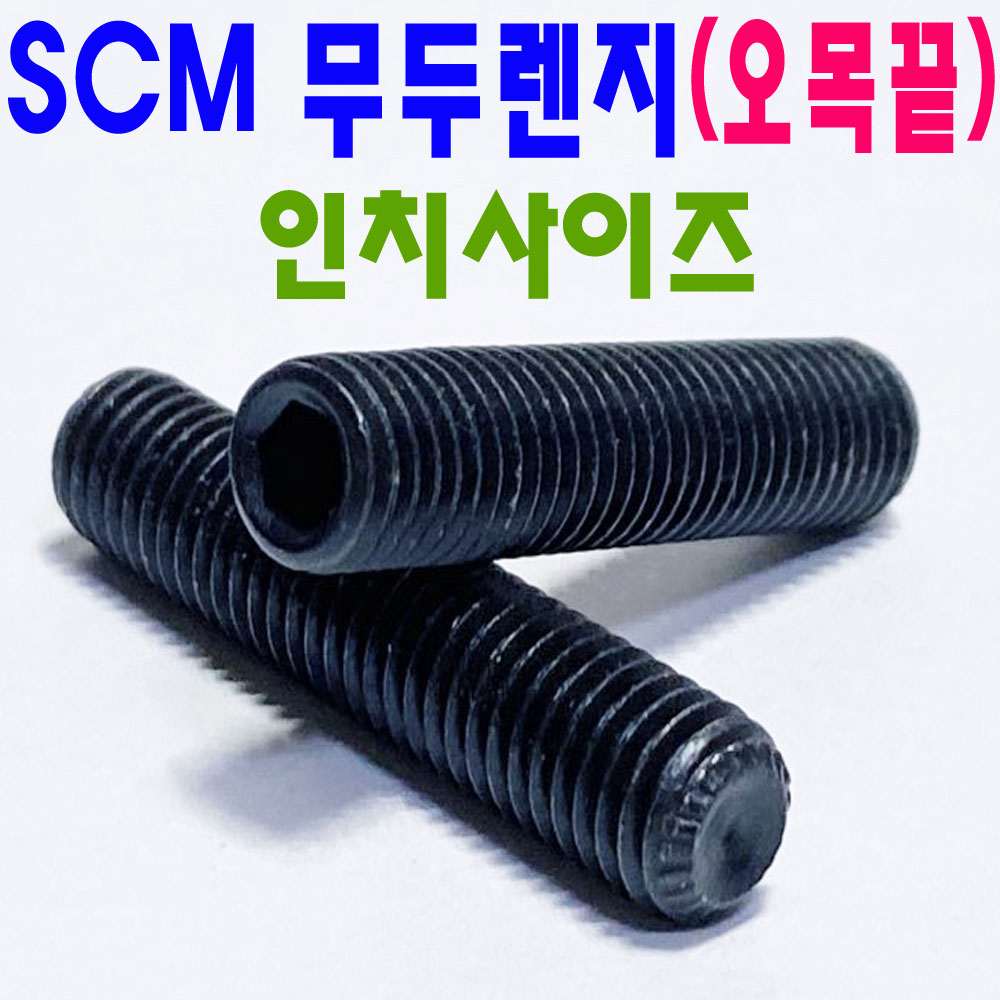 ( SCM ) 무두렌지볼트 - 인치
