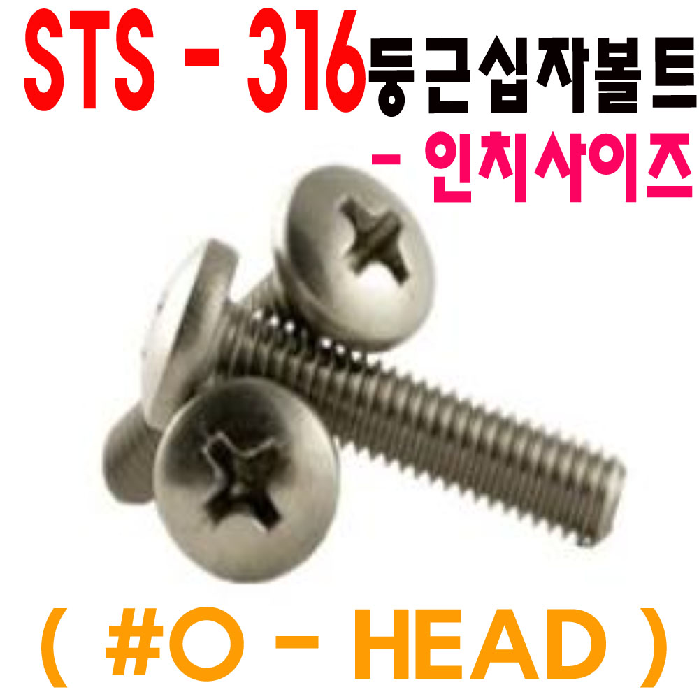 SUS 둥근머리 십자볼트 (수입품)