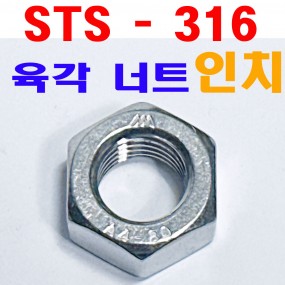 SUS-316 육각너트