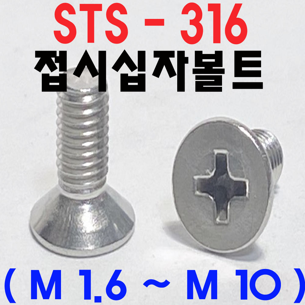 (STS - 316) 접시십자볼트