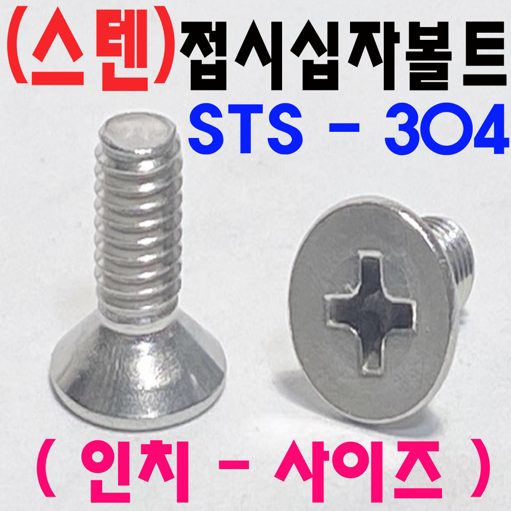 (STS-304) 접시십자볼트-인치-