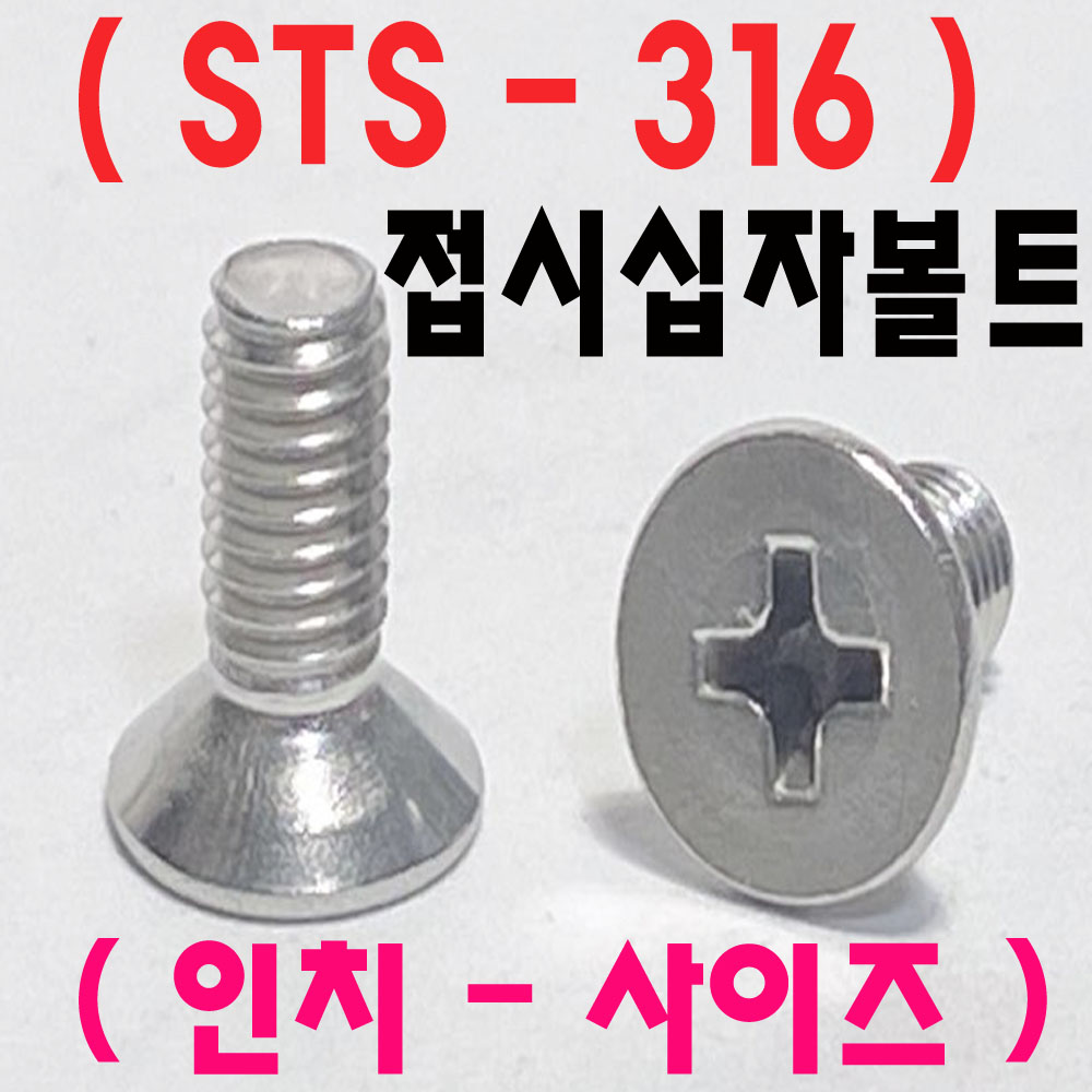 (STS-316) 접시십자볼트 - 인치