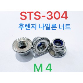 STS304 후렌지 나일론 너트